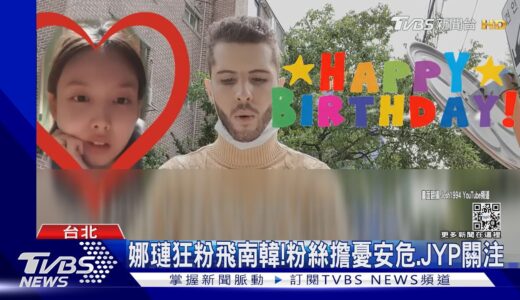 恐怖！TWICE娜璉迎26歲生日 「德國男狂粉」飛南韓給驚喜…｜TVBS新聞