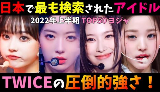日本のYouTubeのK-POPアイドル検索ランキングTOP50の1位がまさかの第四世代！【2022年上半期】