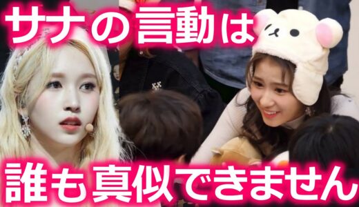 【TWICE】ファンから結婚を迫られたサナの返した言動がヤバすぎる…