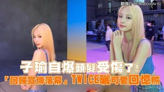 【小娛樂】子瑜自爆頭髮受傷了! 「回歸宣傳落幕」TWICE曬可愛回憶照