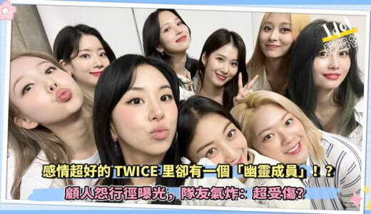 感情超好的TWICE里卻有一個「幽靈成員」！？顧人怨行徑曝光，隊友氣炸：超受傷？