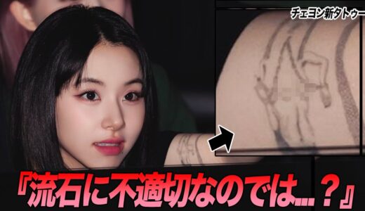 チェヨンの新タトゥーに批判が続出する理由［TWICE］
