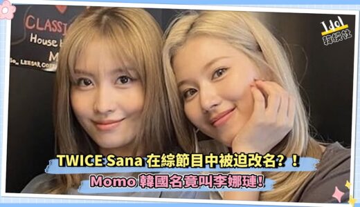 TWICE Sana在综节目中被迫改名？！Momo韓國名竟叫李娜璉！