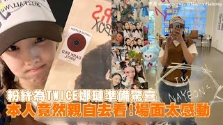 【小娛樂】粉絲為TWICE娜璉準備驚喜 本人竟然親自去看!場面太感動