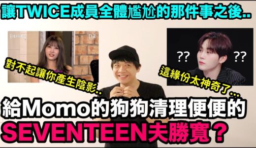 尷尬事件之後..给TWICE Momo的狗狗清理便便的SEVENTEEN夫勝寬？｜DenQ
