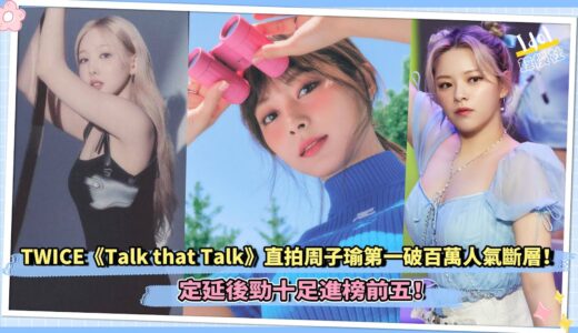 TWICE《Talk that Talk》直拍周子瑜第一百萬人氣斷層！定延後勁十足進榜前五！