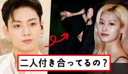 ジョングクが「TWICEサナと付き合ってるのか」という質問に見せた反応