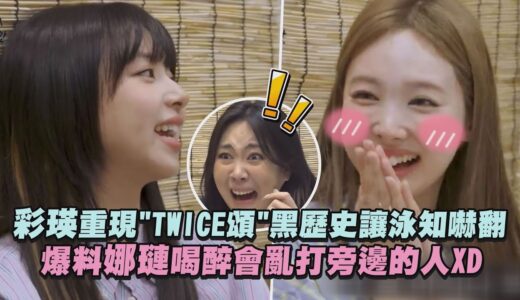 【TWICE】彩瑛重現