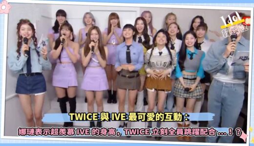TWICE與IVE最可愛的互動：娜璉表示超羨慕IVE的身高，TWICE立刻全員跳躍配合...！？