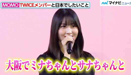 TWICEモモ、ミナ&サナと