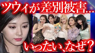 【TWICE】ツウィが｢差別されている｣とファンから抗議が起きた真相がヤバすぎる…【ONCE心配】
