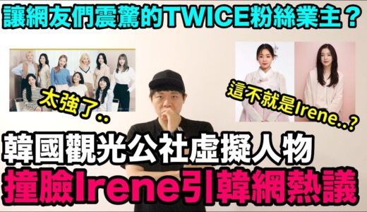 這不就是Irene?韓國觀光公社虛擬人物撞臉Irene引韓網熱議/讓網友們震驚的TWICE粉絲業主？｜DenQ