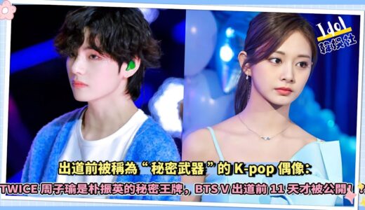出道前被稱為“秘密武器”的K-pop偶像：TWICE周子瑜是朴振英的秘密王牌，BTS V出道前11天才被公開…！？