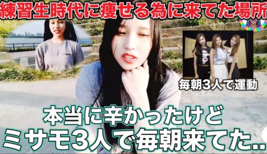 練習生時代にミサモで毎日運動しに来た思い出の場所に来るミナ【TWICE/日本語字幕】