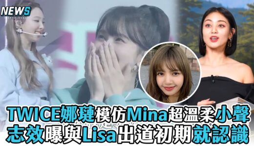 【TWICE】娜璉模仿Mina超溫柔小聲 志效曝與Lisa出道初期就認識