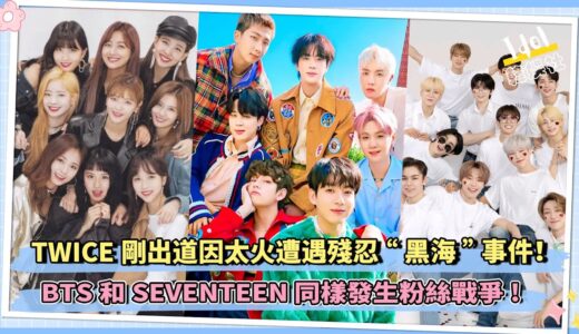 TWICE剛出道因太火遭遇殘忍“黑海”事件！BTS和SEVENTEEN 同樣發生粉絲戰爭