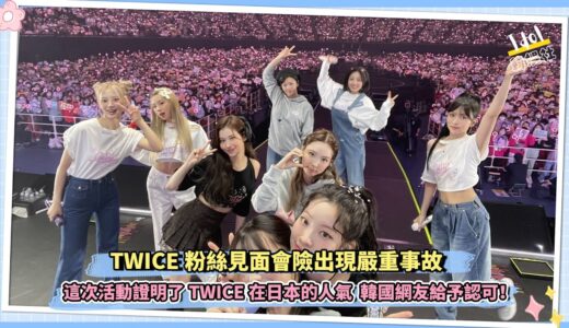 TWICE粉絲見面會險出現嚴重事故 這次活動證明了TWICE在日本的人氣韓國網友給予認可