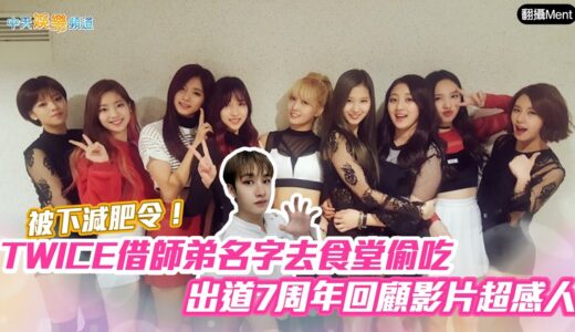 【撩星聞】被下減肥令！ TWICE借師弟名字去食堂偷吃  出道7周年回顧影片超感人