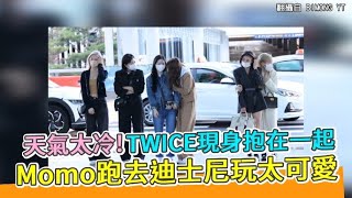 【小娛樂】天氣太冷!TWICE現身抱在一起 Momo跑去迪士尼玩太可愛