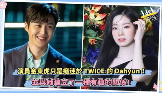 演員金宣虎只是癡迷於TWICE的多贤！並與她建立了一種有趣的關係！