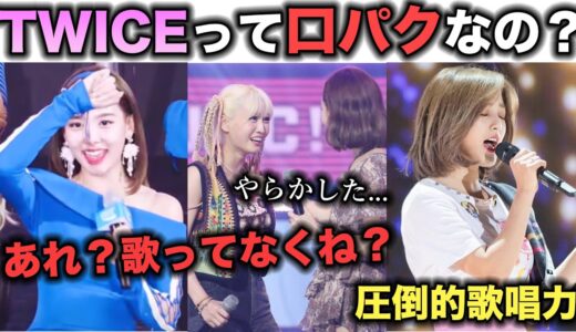 TWICEの口パクがバレる？生歌や被せの違いを徹底解説!!