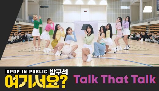[방구석 여기서요?] 트와이스 TWICE – Talk That Talk | 커버댄스 Dance Cover