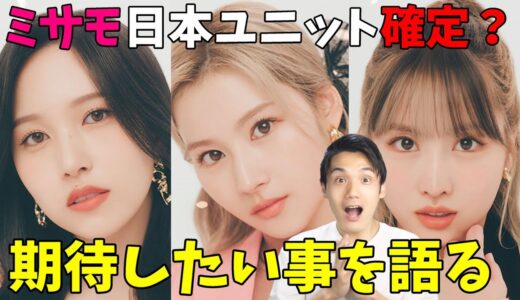 【TWICE大会議】来年上半期に日本ユニット活動予定？ミサモがついに来るぞ！！！！！