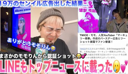 【ご報告】モモりんが僕の広告見に行ってくれた😭💕LINEのトップニュースにもなった🥲🥲🥲💙