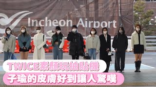 【小娛樂】TWICE素顏玩拍貼機 子瑜的皮膚好到讓人驚嘆