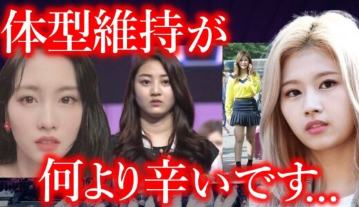 【TWICE】モモやサナが重たい口を開き告白した､体型維持の全貌がヤバすぎた…【ONCE心配】