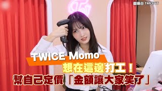 【小娛樂】TWICE Momo想在這邊打工！ 幫自己定價「金額讓大家笑了」