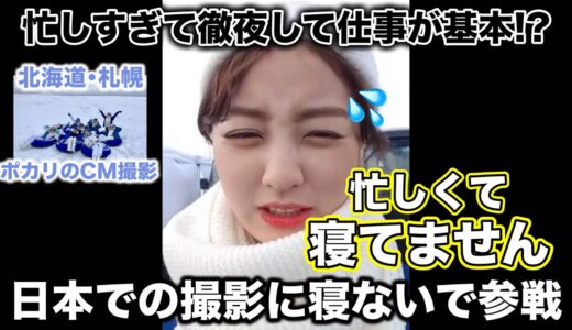 「忙しくて寝てません..」ジヒョが徹夜して日本での仕事をする【TWICE/日本語字幕】