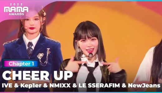 [2022 MAMA] IVE&Kep1er&NMIXX&LE SSERAFIM&NewJeans – CHEER UP | Mnet 221129 방송