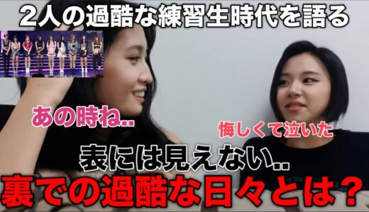 モモとチェヨンが過酷すぎるJYPの練習生時代を語る【TWICE/日本語字幕】