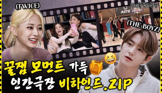 [ENG] 💌감동과 재미 두 마리 토끼가 공존할 수 있는 거임? 비하인드도? | 아이돌 인간극장