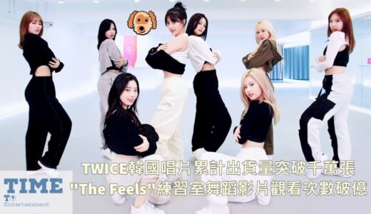 TWICE韓國唱片累計出貨量突破千萬張 “The Feels”練習室舞蹈影片觀看次數破億 | TIME TO Entertainment