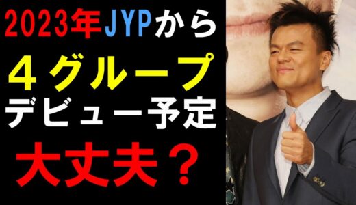 【JYP大会議】2023年のデビュースケジュールがやばい！ずれ込み過ぎてて既存グループに影響でないのか？【TWICE Stray kids ITZY NMIXX NiziU】