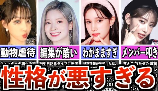 【恐怖】性格が悪いと言われているK-POPアイドル4選【裏の顔】