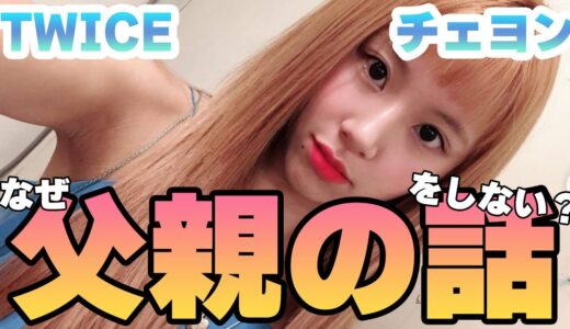 【TWICE】チェヨンが父親とのエピソードだけ話さない理由に驚きを隠せない…熱愛彼氏と言われる人物の正体とは！？