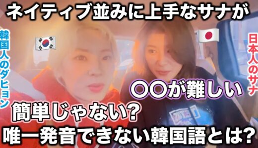 日本人で1番韓国語が上手いサナが唯一発音できない韓国語とは？【TWICE/日本語字幕】