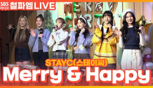 [LIVE] STAYC(스테이씨) - Merry & Happy | 원곡 TWICE(트와이스) | 김영철의 파워FM