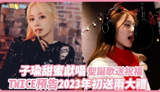 【撩星聞】子瑜甜蜜獻唱聖誕歌送祝福  TWICE預告2023年初送兩大禮