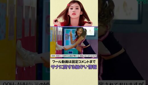 TWICEのサナについて教える! #shorts