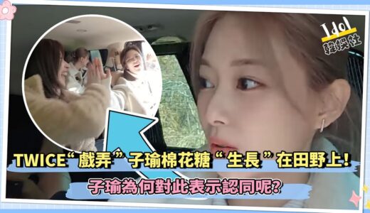 TWICE“戲弄”子瑜棉花糖“生長”在田野上！子瑜為何對此表示認同呢？