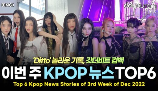 당신이 놓쳤을 수도 있는 12월 셋째 주 KPOP 뉴스[뉴진스, 이달의 소녀 츄, 이승기, 트와이스, 보이즈플래닛, 갓 더 비트](ENG)
