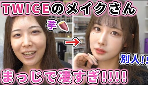 地味顔女がTWICEのメイクさんにメイクしてもらったら超絶華やか顔になった！！！