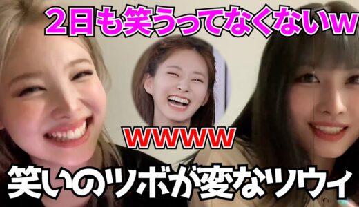 ハマると異様なほど笑うツウィの変な笑いのツボについて話すモモとナヨン【TWICE】