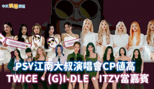 【撩星聞】PSY江南大叔演唱會CP值高　TWICE、(G)I-DLE、ITZY當嘉賓
