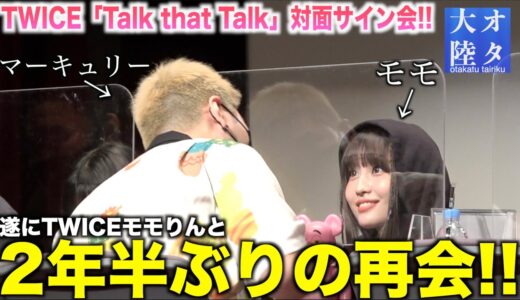 【超神回】久々のサイン会でモモりんとのイチャイチャが爆発🤯💕【TWICE”Talk that Talk”オタ大陸〜サイン会〜＃6話】