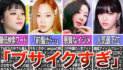 【最低】容姿が原因で叩かれてしまった女性韓国アイドル5選